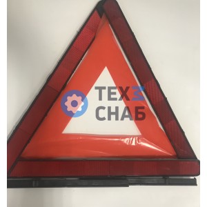 ЗНАК АВАРИЙНОЙ ОСТАНОВКИ
