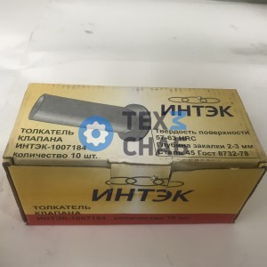 Толкатель клапана ИНТЕК-1007184 1007184
