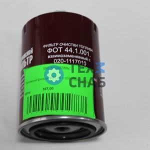 Фильтр топливный ФОТ 44.1.001  020-1117010 0201117010